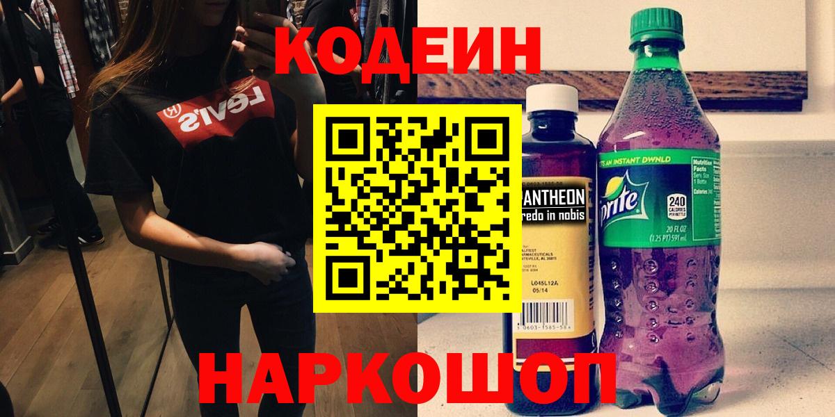Кодеин напиток Lean (лин)  Кодеин Purple Drank  Вход с VPN  Новосибирск 
